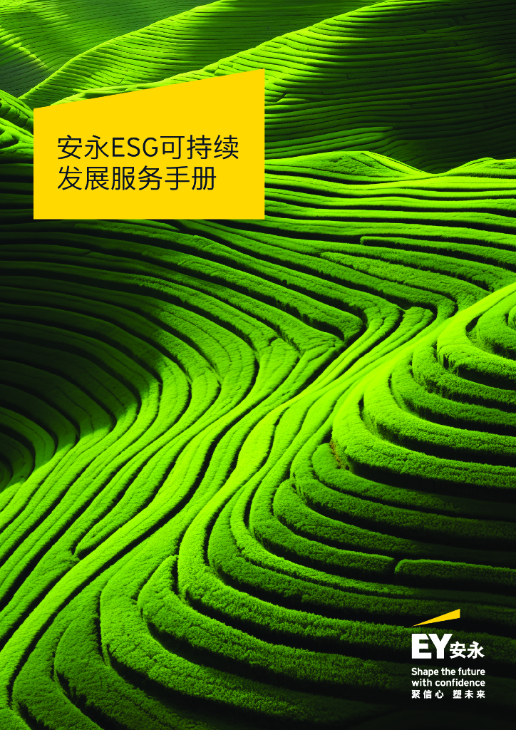 EY安永：2024年安永ESG可持续发展服务手册