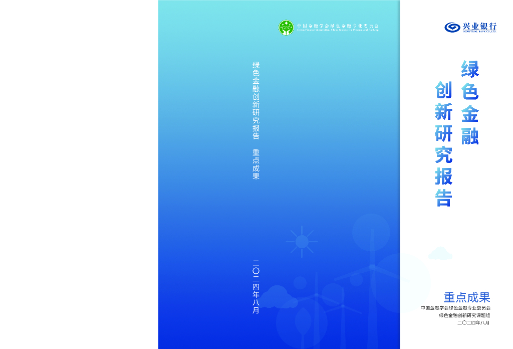 中国金融学会绿色金融专业委员会：2024年绿色金融创新研究报告