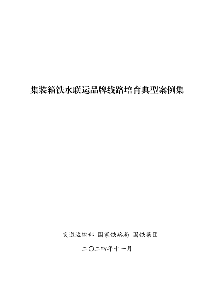 交通运输部：2024年集装箱铁水联运品牌线路培育典型案例集