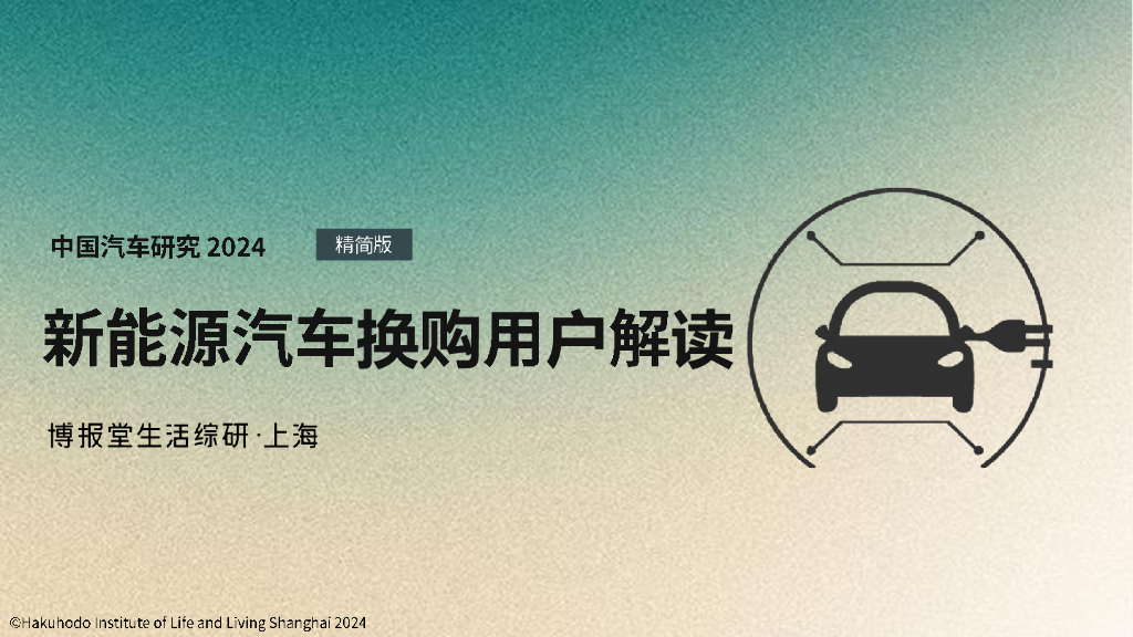 博报堂生活综研：2024年新能源汽车换购用户解读报告