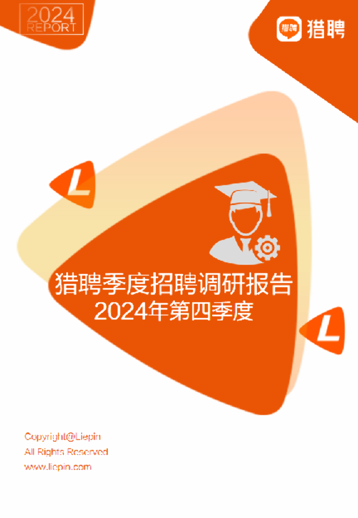 猎聘：2024年第四季度招聘调研报告