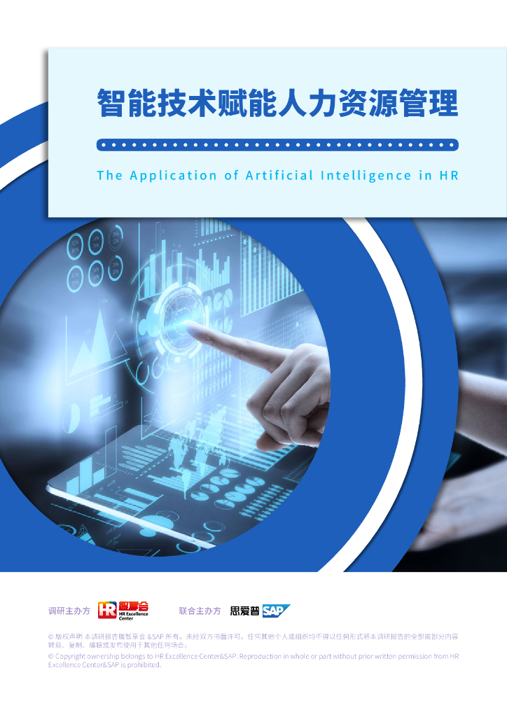 HR智享会：2024年智能技术赋能人力资源管理报告