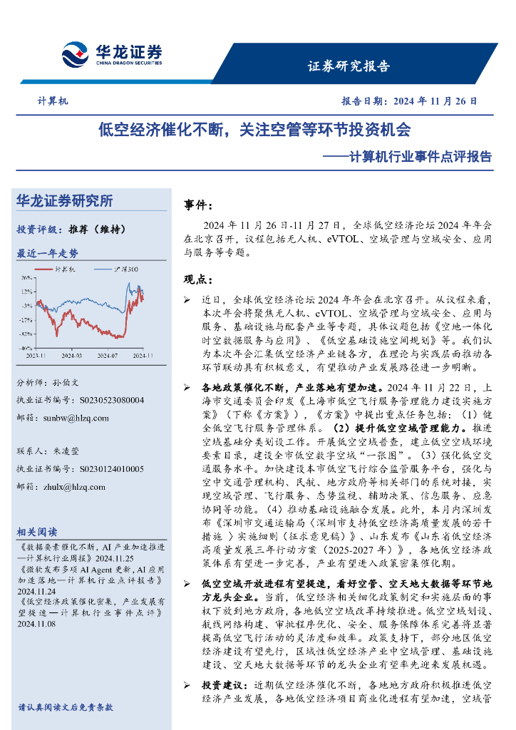 华龙证券：计算机行业事件点评报告：低空经济催化不断，关注空管等环节投资机会