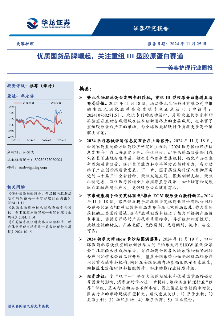华龙证券：美容护理行业周报：优质国货品牌崛起，关注重组III型胶原蛋白赛道