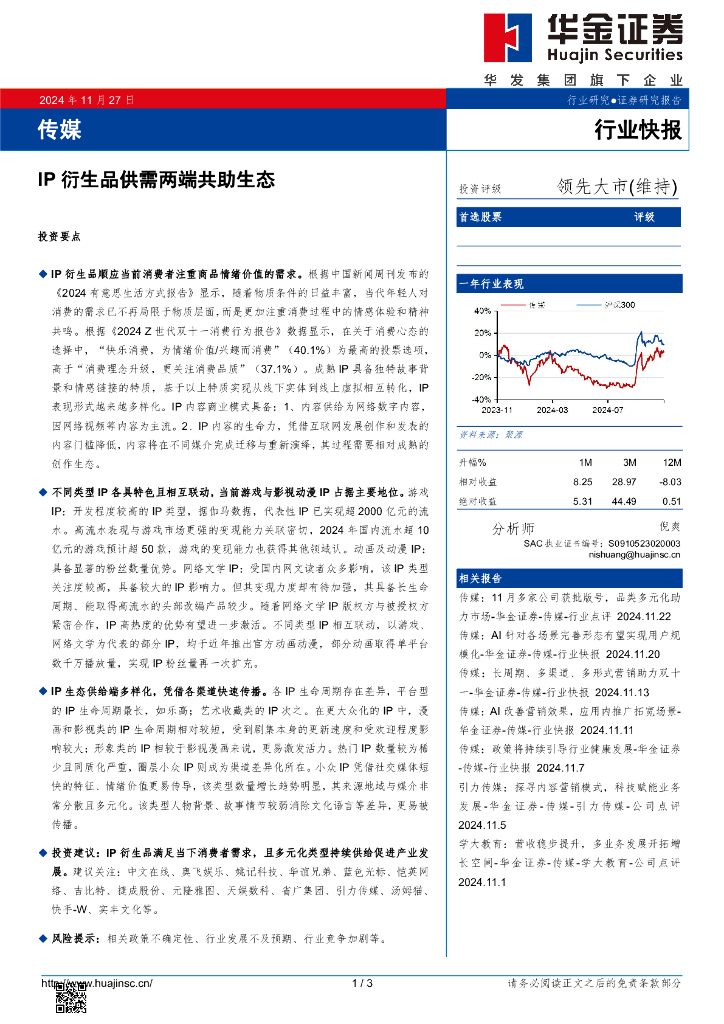 华金证券：传媒：IP衍生品供需两端共助生态