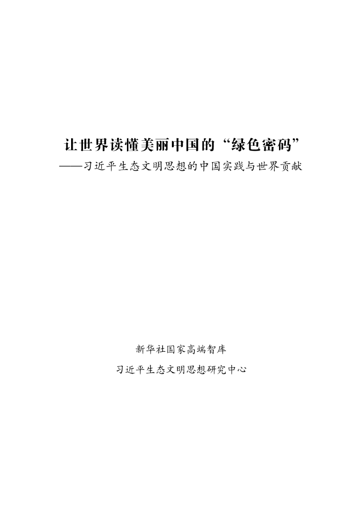 新华社智库：2024年让世界读懂美丽中国的“绿色密码”-习近平生态文明思想的中国实践与世界贡献