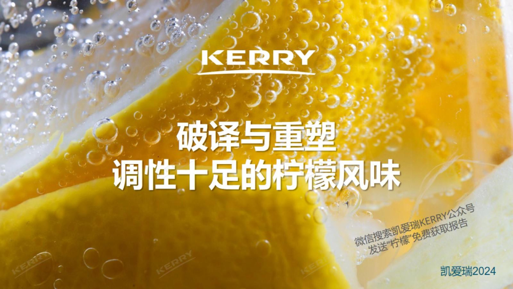 凯爱瑞：2024年破译与重塑-调性十足的柠檬风味报告