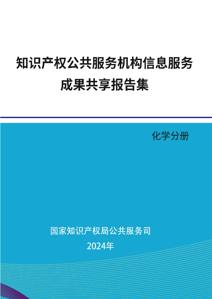 国家知识产权局： 2024年知识产权公共服务机构信息服务成果共享报告集-化学分册