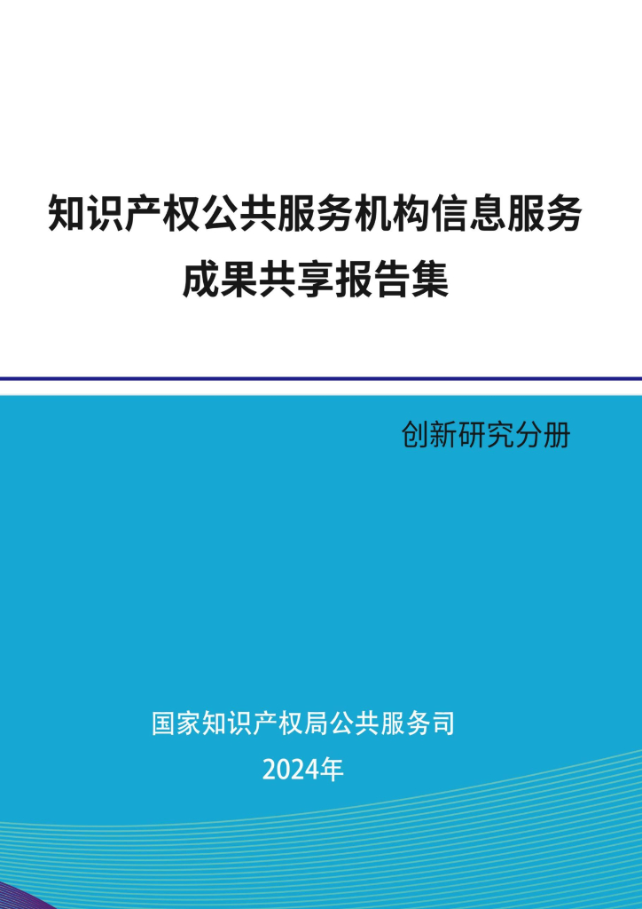 国家知识产权局： 2024年知识产权公共服务机构信息服务成果共享报告集-创新研究分册