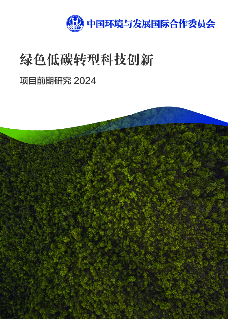 CCICED中国环境与发展国际合作委员会：2023-2024年项目前期研究报告-绿色低碳转型科技创新