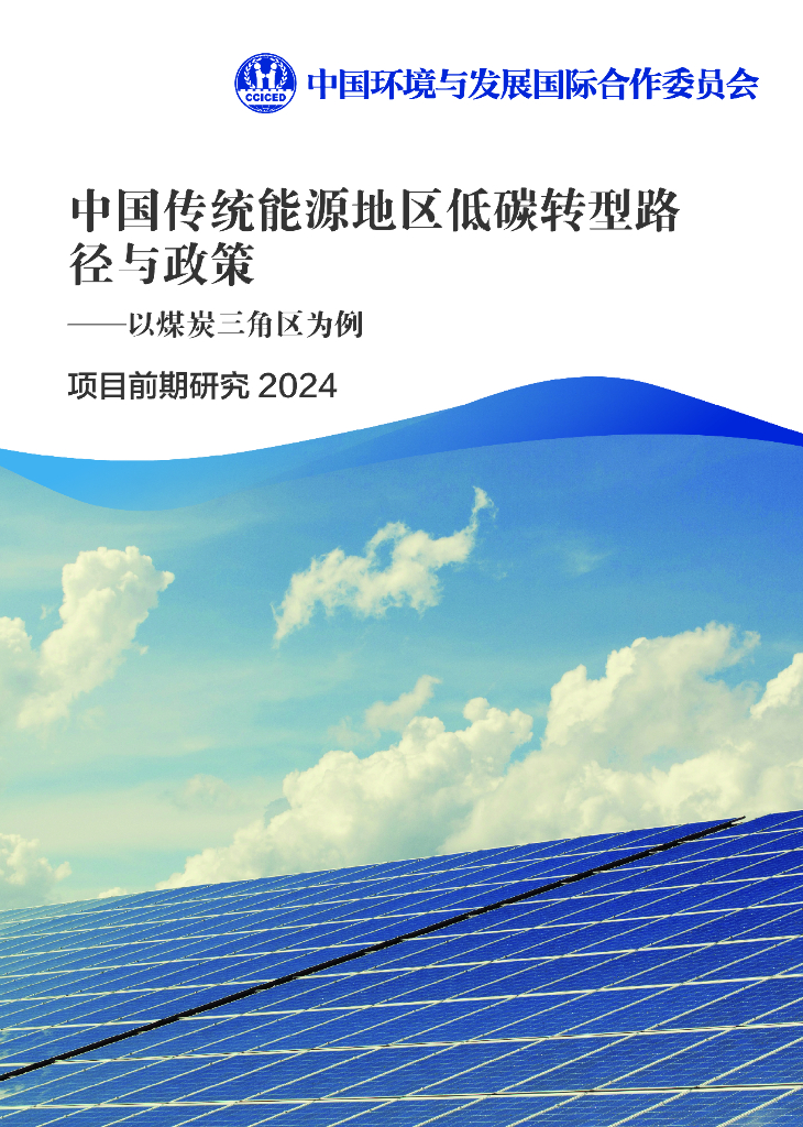 CCICED中国环境与发展国际合作委员会：2023-2024年项目前期研究报告-中国传统能源地区低碳转型路径与政策