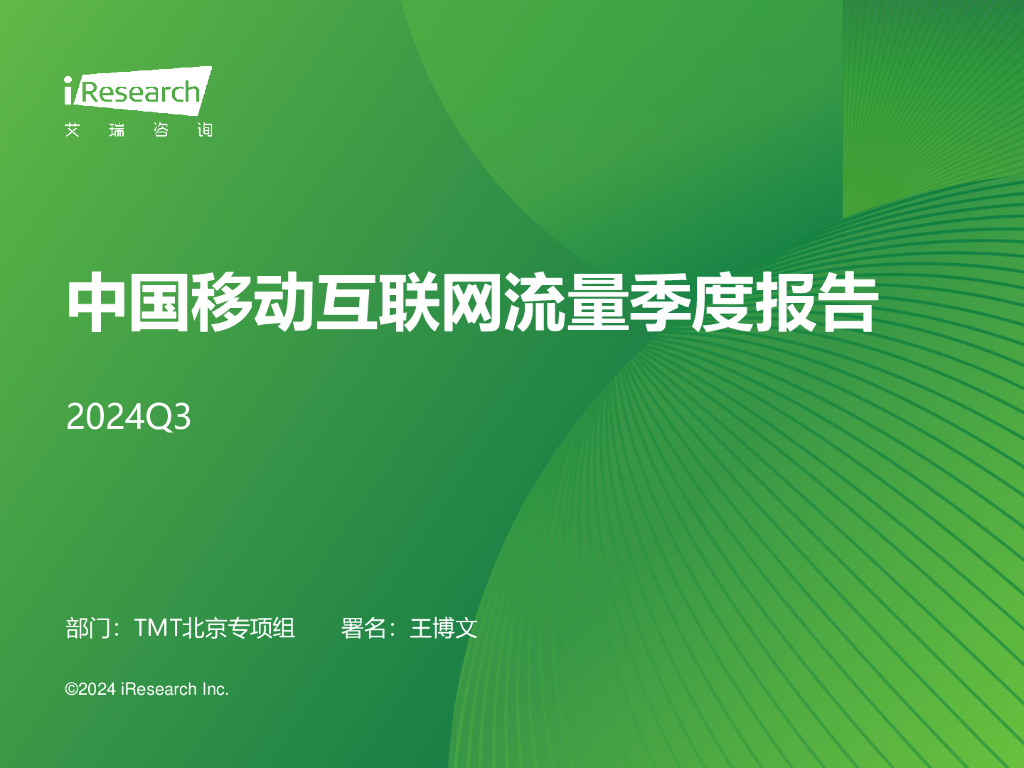 艾瑞咨询：2024年Q3中国移动互联网流量季度报告