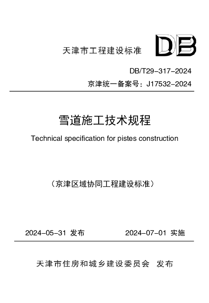 DB/T 29-317-2024 雪道施工技术规程
