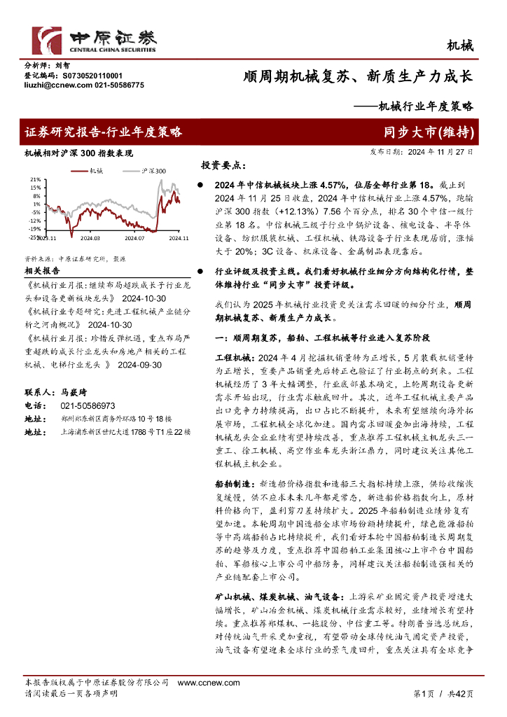 中原证券：机械行业年度策略：顺周期机械复苏、<em>新质生产力</em>成长 海报