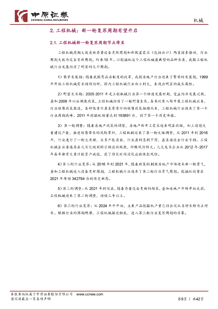 中原证券：机械行业年度策略：顺周期机械复苏、新质生产力成长_第9页