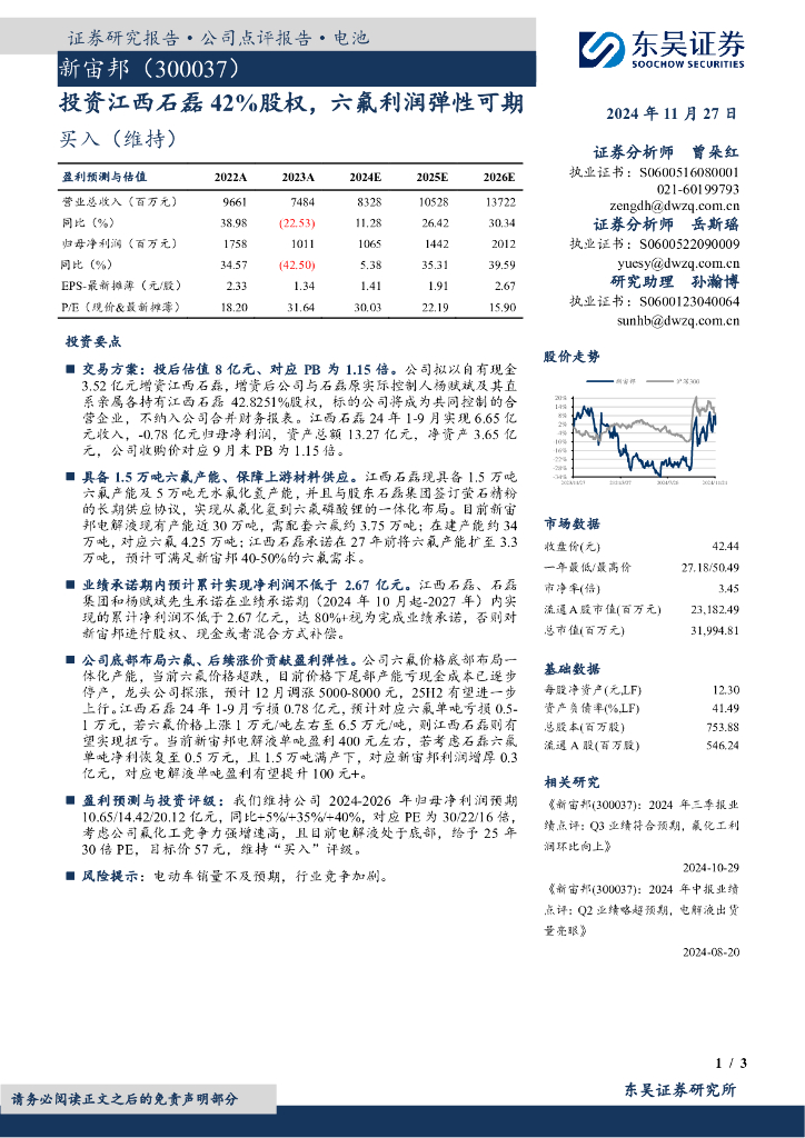 东吴证券：新宙邦（300037）-投资江西石磊42%股权，六氟利润弹性可期