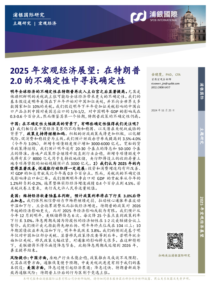 浦银国际证券：2025年宏观经济展望：在特朗普2.0的不确定性中寻找确定性