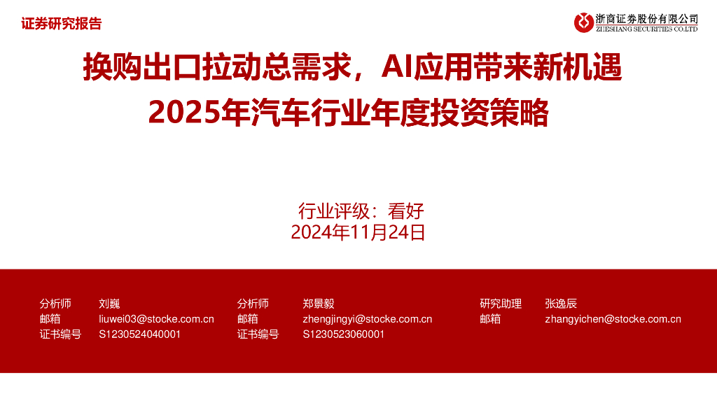 浙商证券：2025年汽车行业年度投资策略：换购出口拉动总需求，AI应用带来新机遇