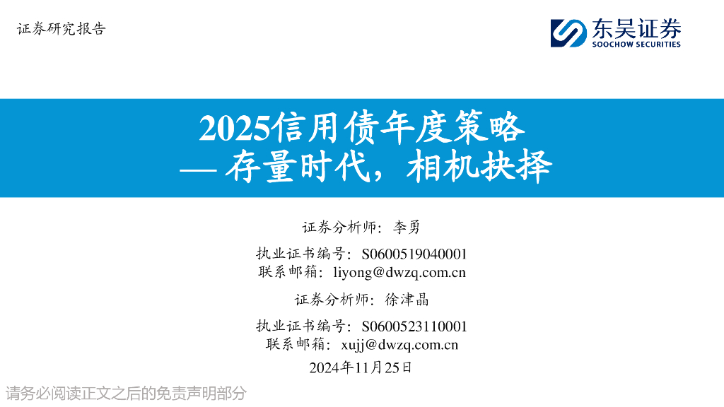 东吴证券：2025信用债年度策略：存量时代，相机抉择