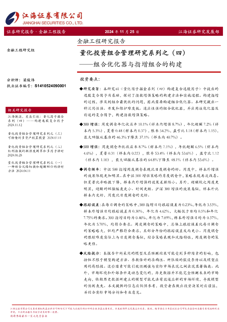 江海证券：量化投资组合管理研究系列之（四）：组合优化器与指增组合的构建