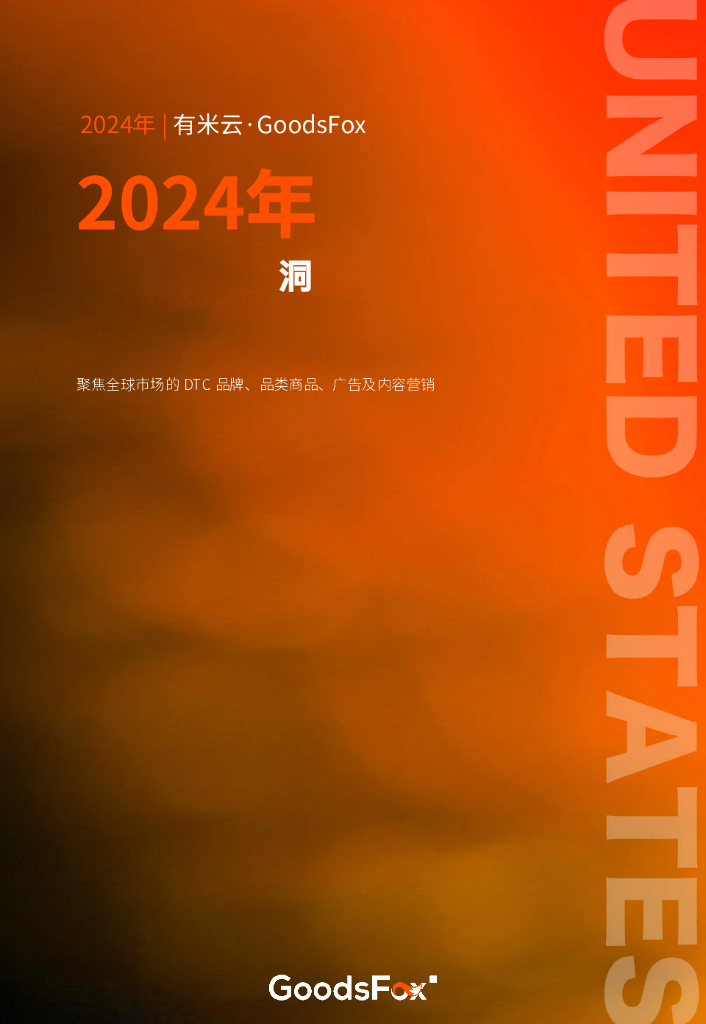有米云：2024年美国电商营销洞察报告
