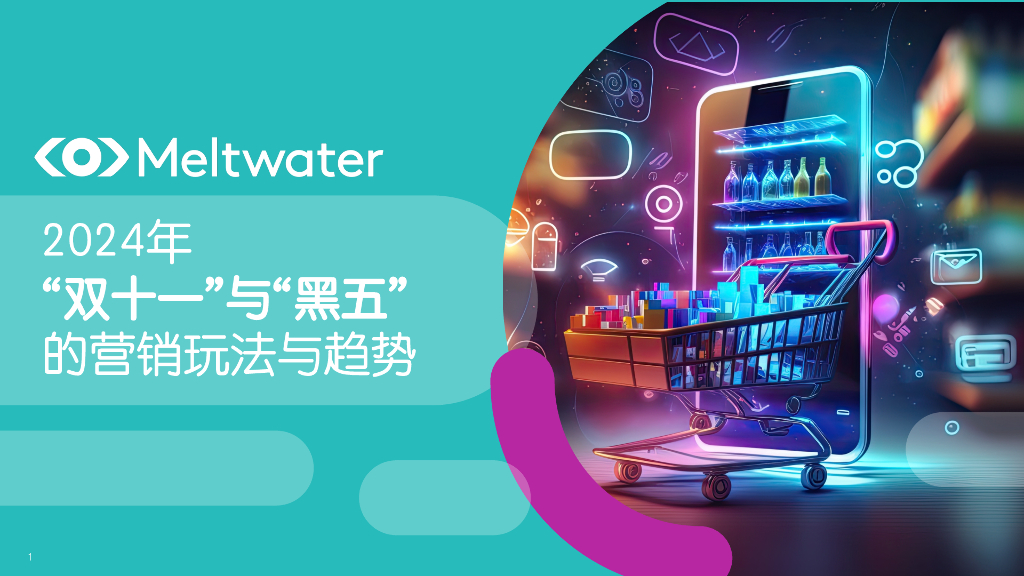 Meltwater融文：2024年“双十一”与“黑五”的营销玩法与趋势报告