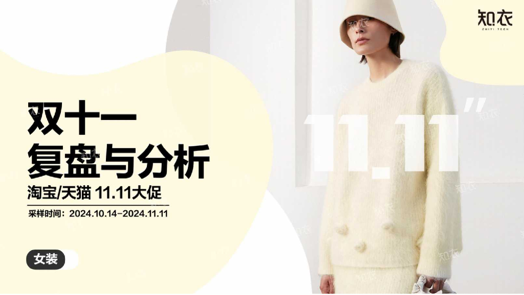 知衣科技：2024年淘宝天猫“双十一”女装销售复盘报告