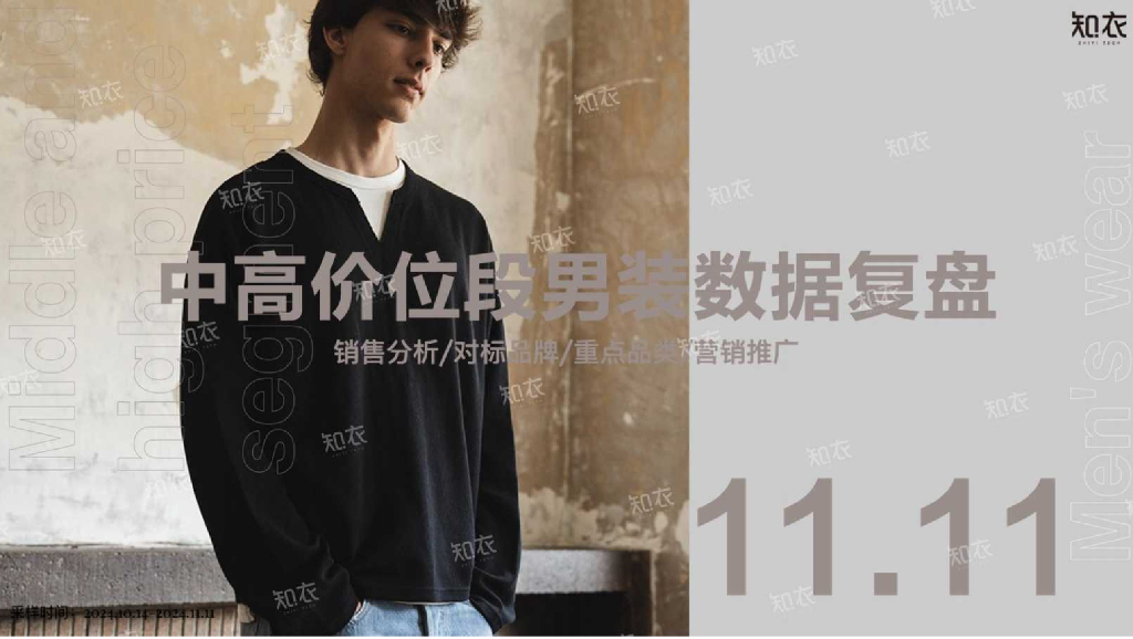 知衣科技：2024年淘宝天猫“双十一”中高价位段男装数据复盘报告