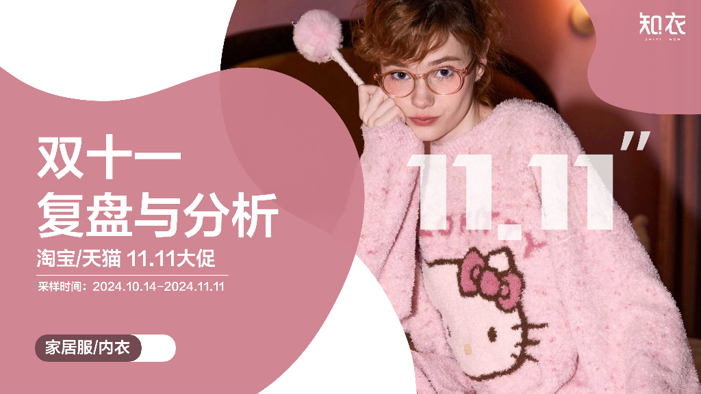 知衣科技：2024年淘宝天猫“双十一”家居服/内衣销售复盘报告