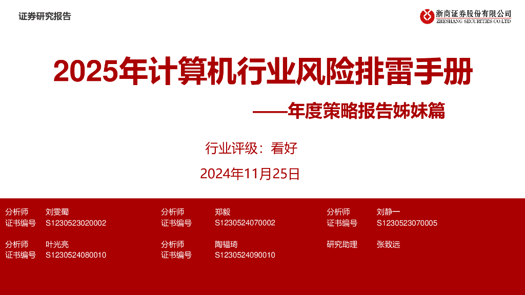 浙商证券：2025年计算机行业风险排雷手册——年度策略报告姊妹篇