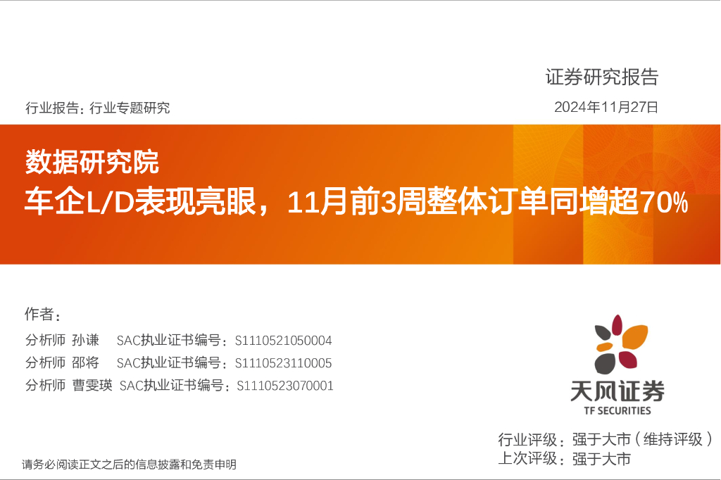 天风证券：汽车行业专题研究：数据研究院-车企L/D表现亮眼，11月前3周整体订单同增超70%