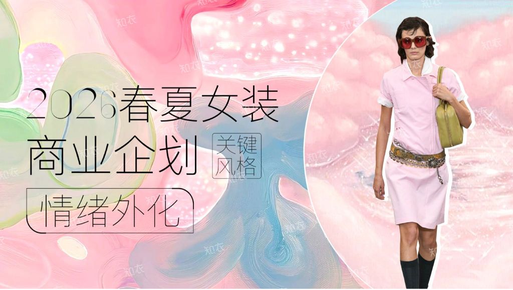 知衣科技：2026年春夏女装商品企划报告-情绪外化