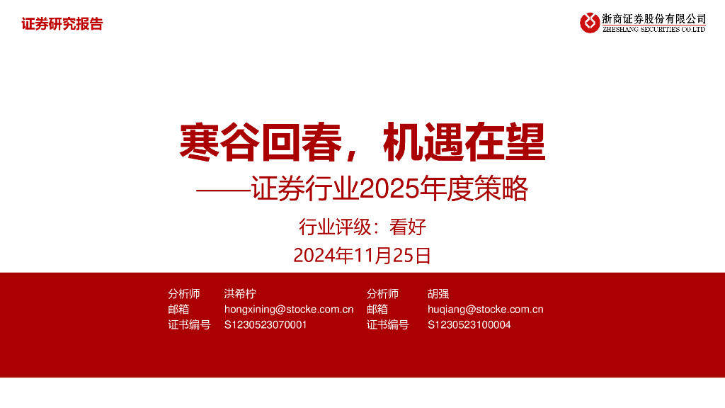 浙商证券：证券行业2025年度策略：寒谷回春，机遇在望