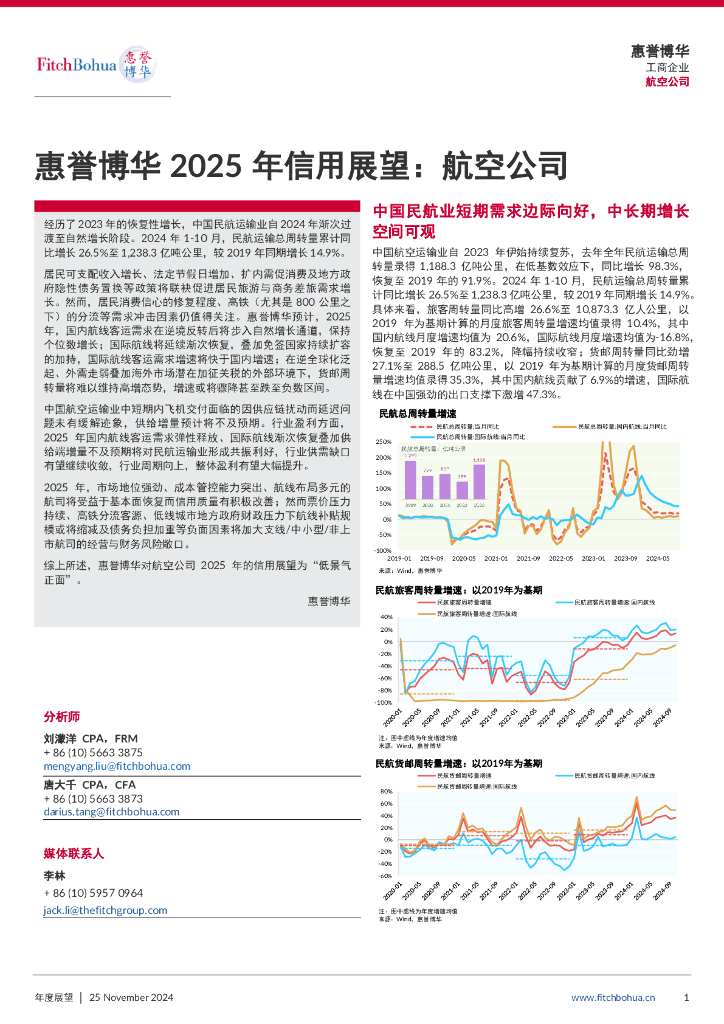 惠誉博华：2025年信用展望报告：航空公司