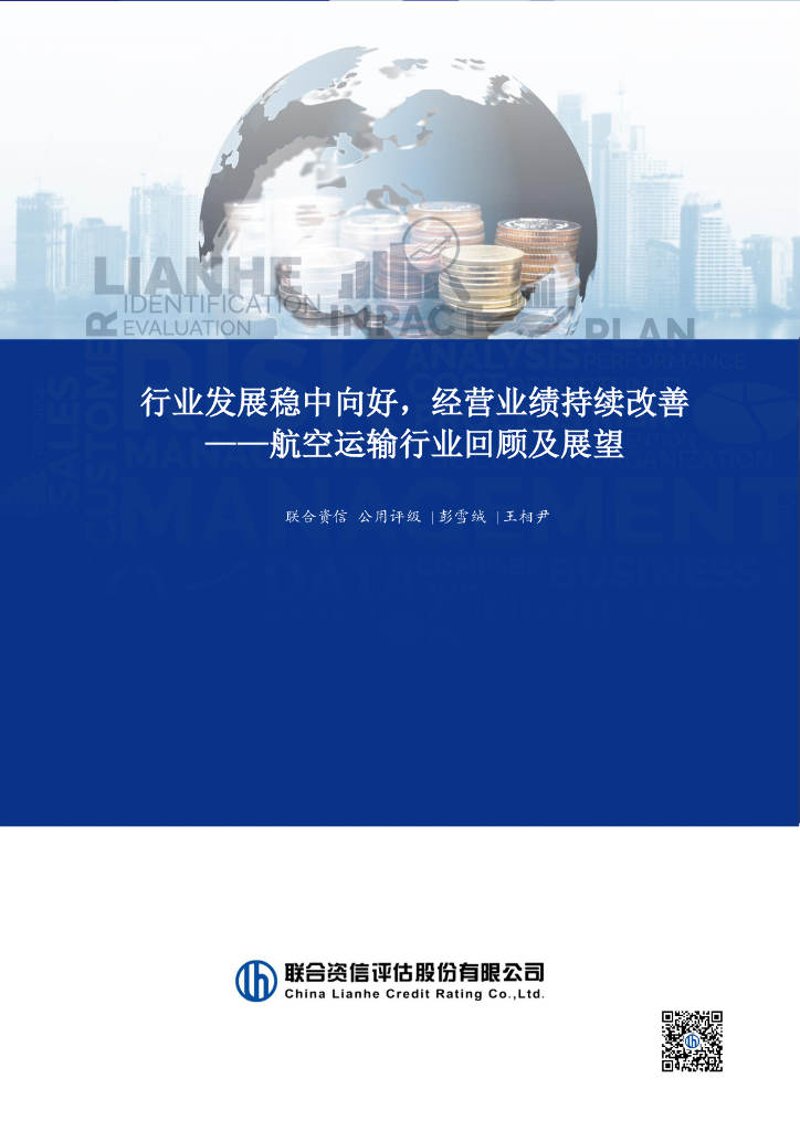 联合资信：2024年航空运输行业回顾及展望报告