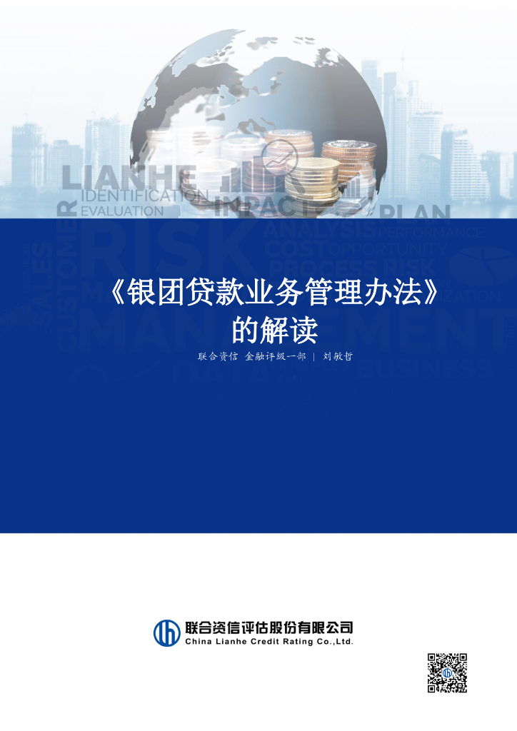 联合资信：《银团贷款业务管理办法》的解读