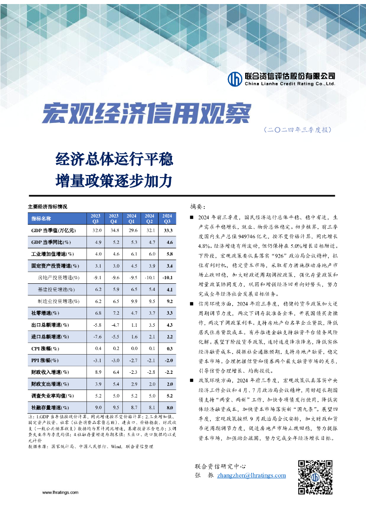 联合资信：宏观经济信用观察年报（2024年三季度）