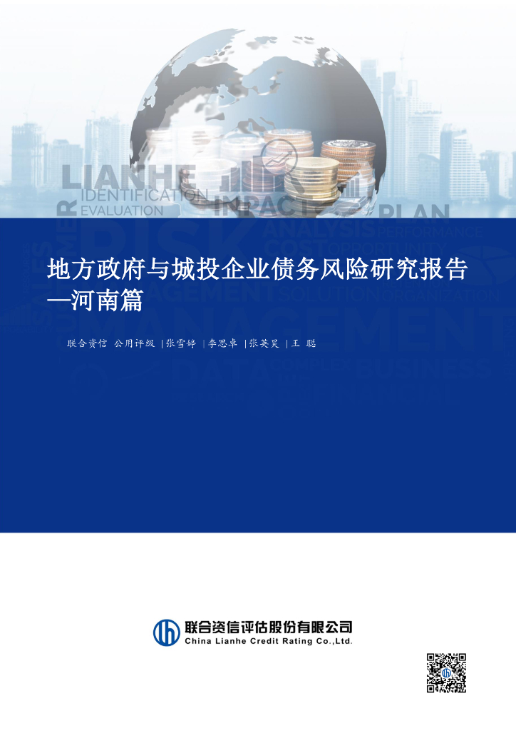 联合资信：2024年地方政府与城投企业债务风险研究报告-河南篇
