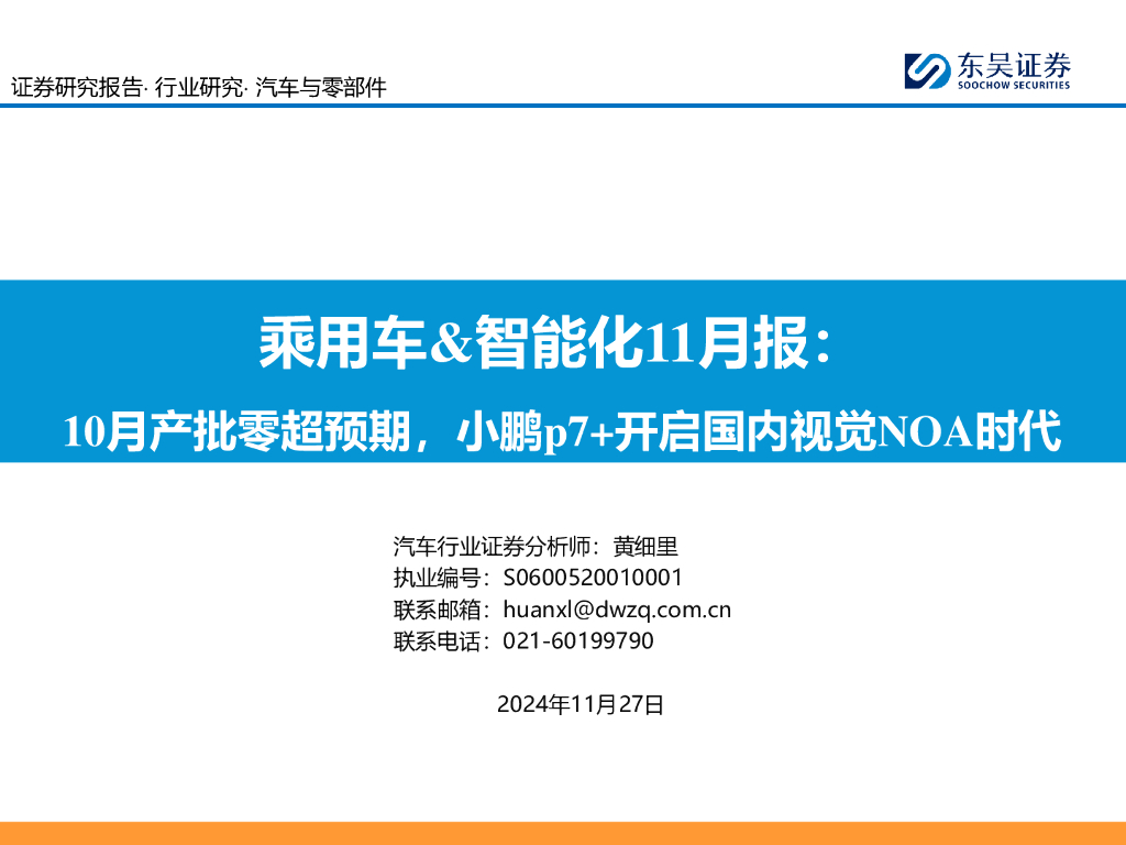 东吴证券：乘用车&智能化11月报：10月产批零超预期，小鹏p7+开启国内视觉NOA时代