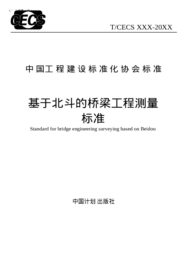 T/CECS XXX-20XX 基于北斗的桥梁工程测量标准（征求意见稿）