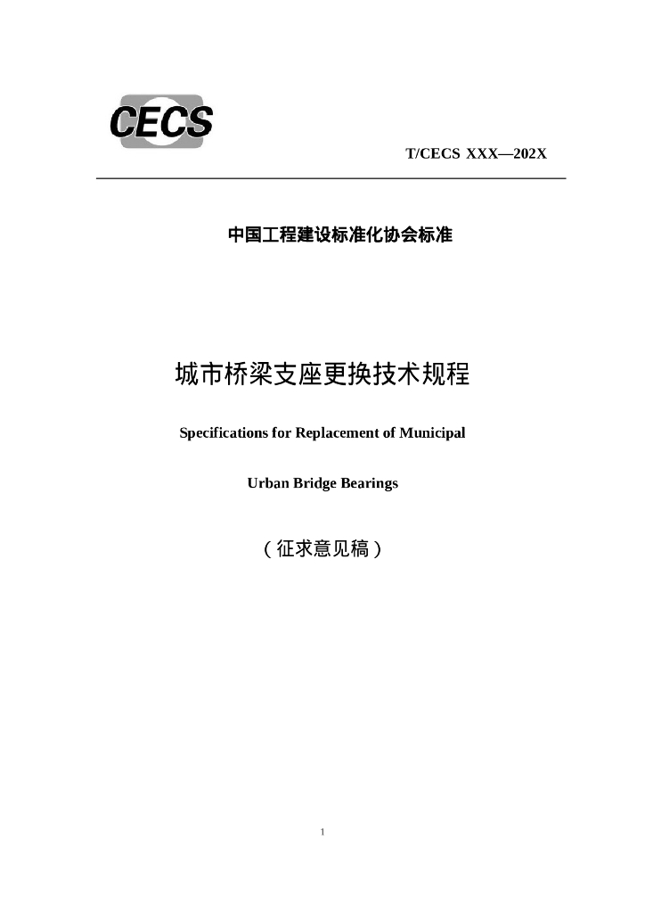 T/CECS XXX-202X 城市桥梁支座更换技术规程（征求意见稿）