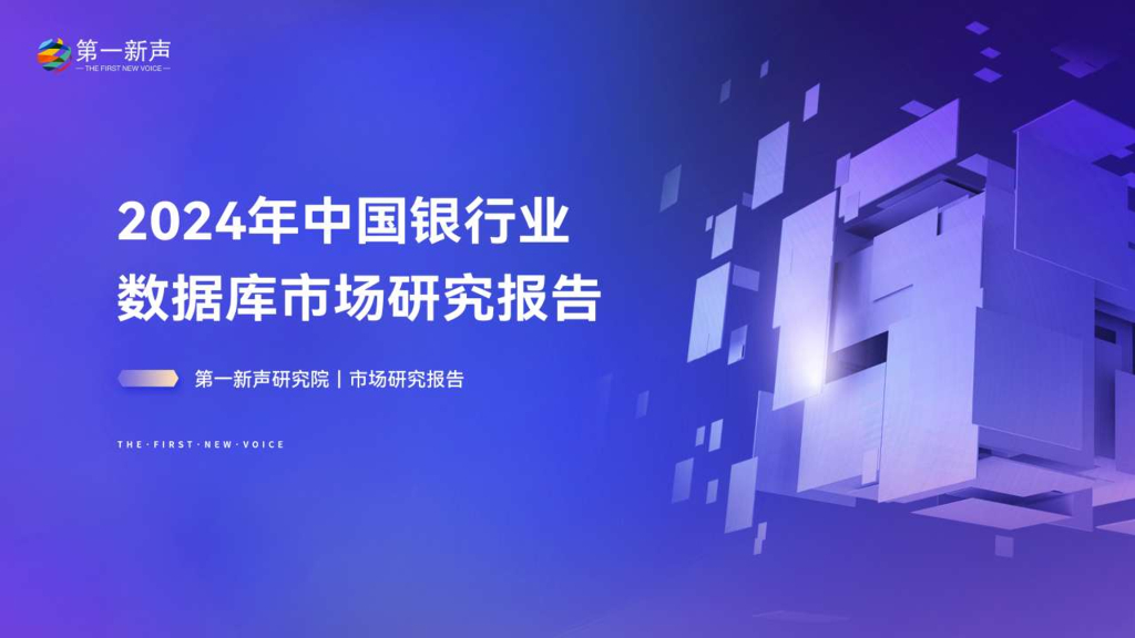 第一新声：2024年中国银行业数据库市场研究报告