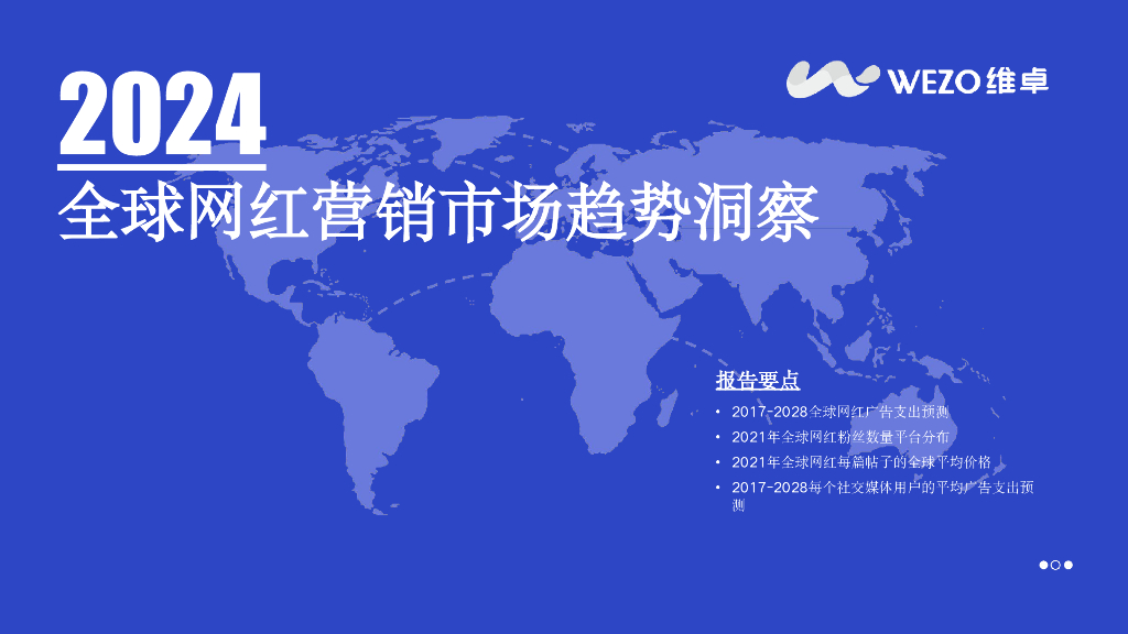 维卓：2024年全球网红营销市场趋势洞察报告
