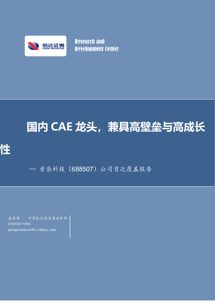 信达证券：索辰科技（688507）-公司首次覆盖报告：国内CAE龙头，兼具高壁垒与高成长性