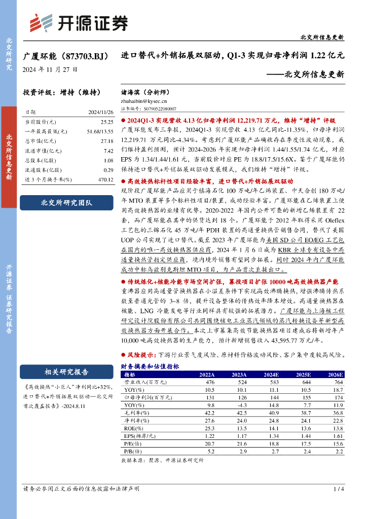 开源证券：广厦环能（873703）-北交所信息更新：进口替代+外销拓展双驱动，Q1-3实现归母净利润1.22亿元