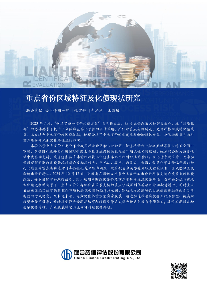 联合资信：2023年重点省份区域特征及化债现状研究报告