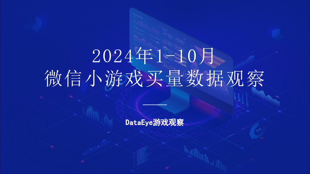 DataEye：2024年1-10月微信小<em>游戏</em>买量数据观察报告