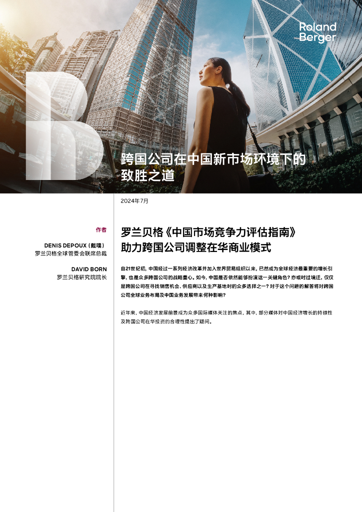 罗兰贝格：2024年跨国公司在中国新市场环境下的致胜之道报告
