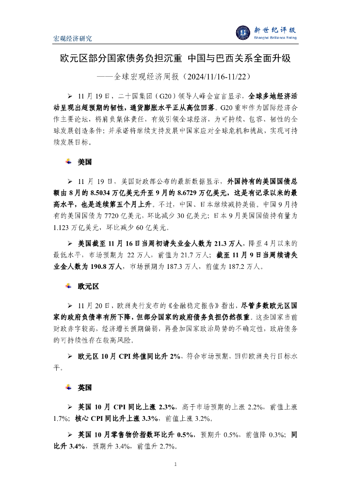 新世纪评级：欧元区部分国家债务负担沉重 中国与巴西关系全面升级——全球宏观经济周报（2024/11/16-11/22）