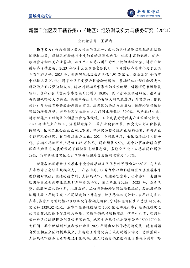 新世纪评级：新疆自治区及下辖各州市（地区）经济财政实力与债务研究（2024）